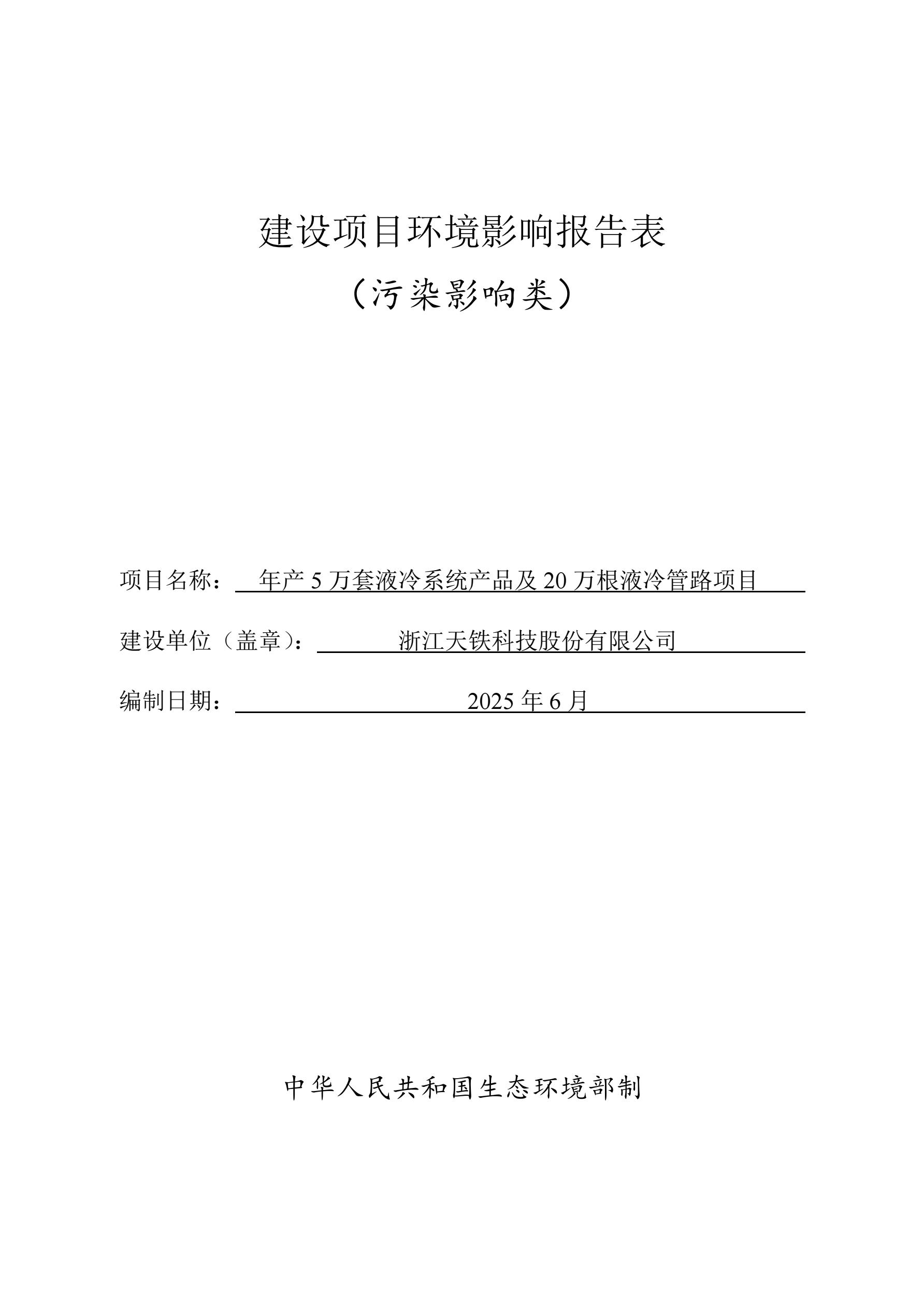 浙江奥门威奥门威斯人网站注册平台科技股份有限公司年产5万套液冷系统产品及20万根液冷管路项目公示稿